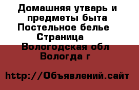 Домашняя утварь и предметы быта Постельное белье - Страница 2 . Вологодская обл.,Вологда г.